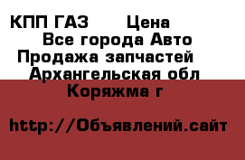  КПП ГАЗ 52 › Цена ­ 13 500 - Все города Авто » Продажа запчастей   . Архангельская обл.,Коряжма г.